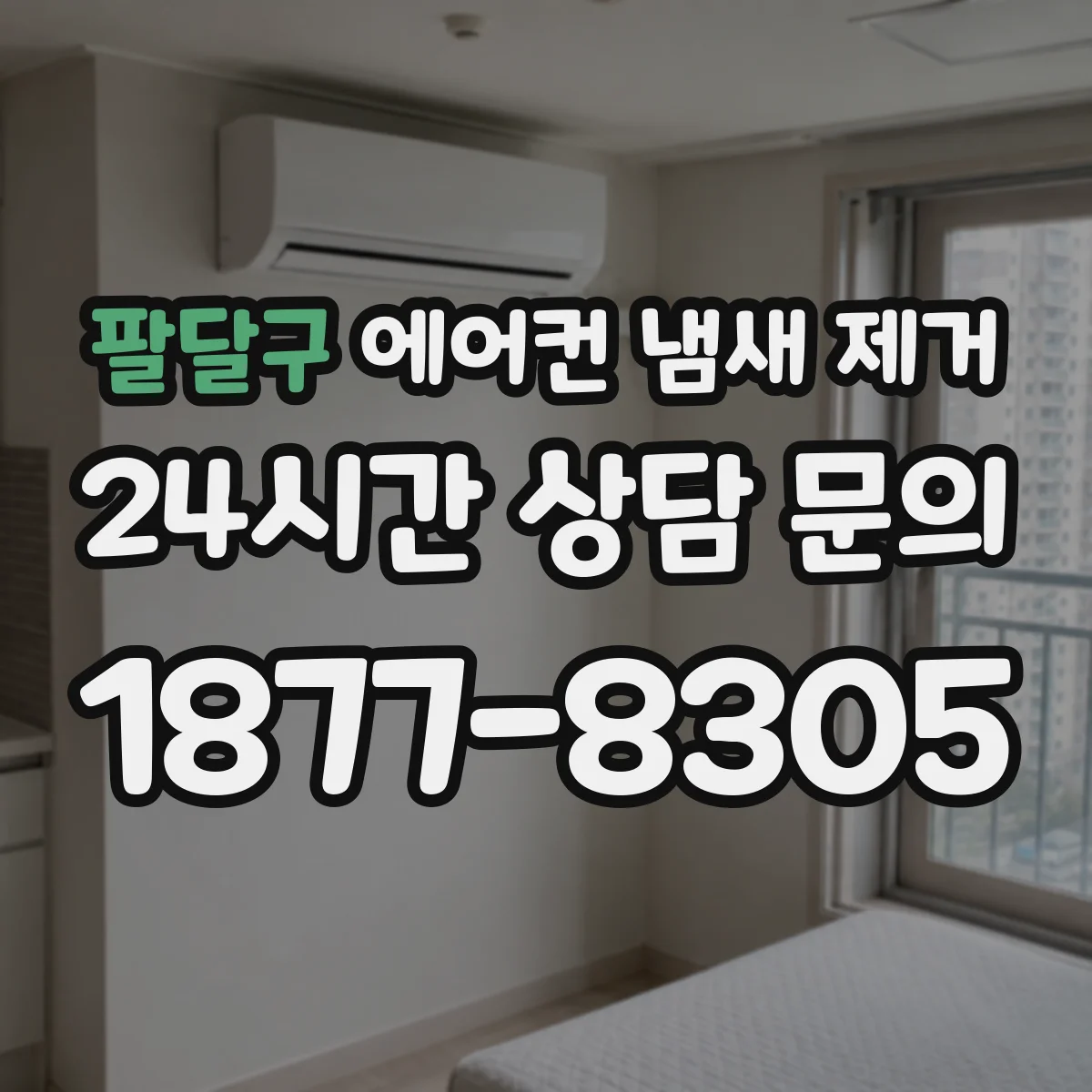 팔달구 에어컨 냄새 제거