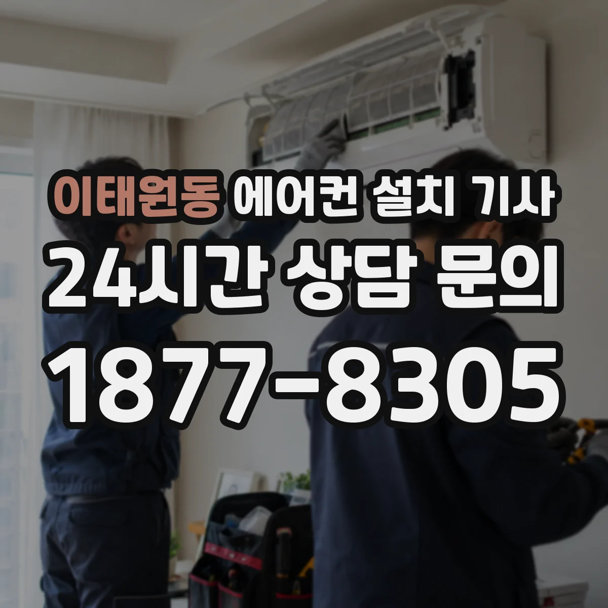 이태원동 에어컨 설치 기사