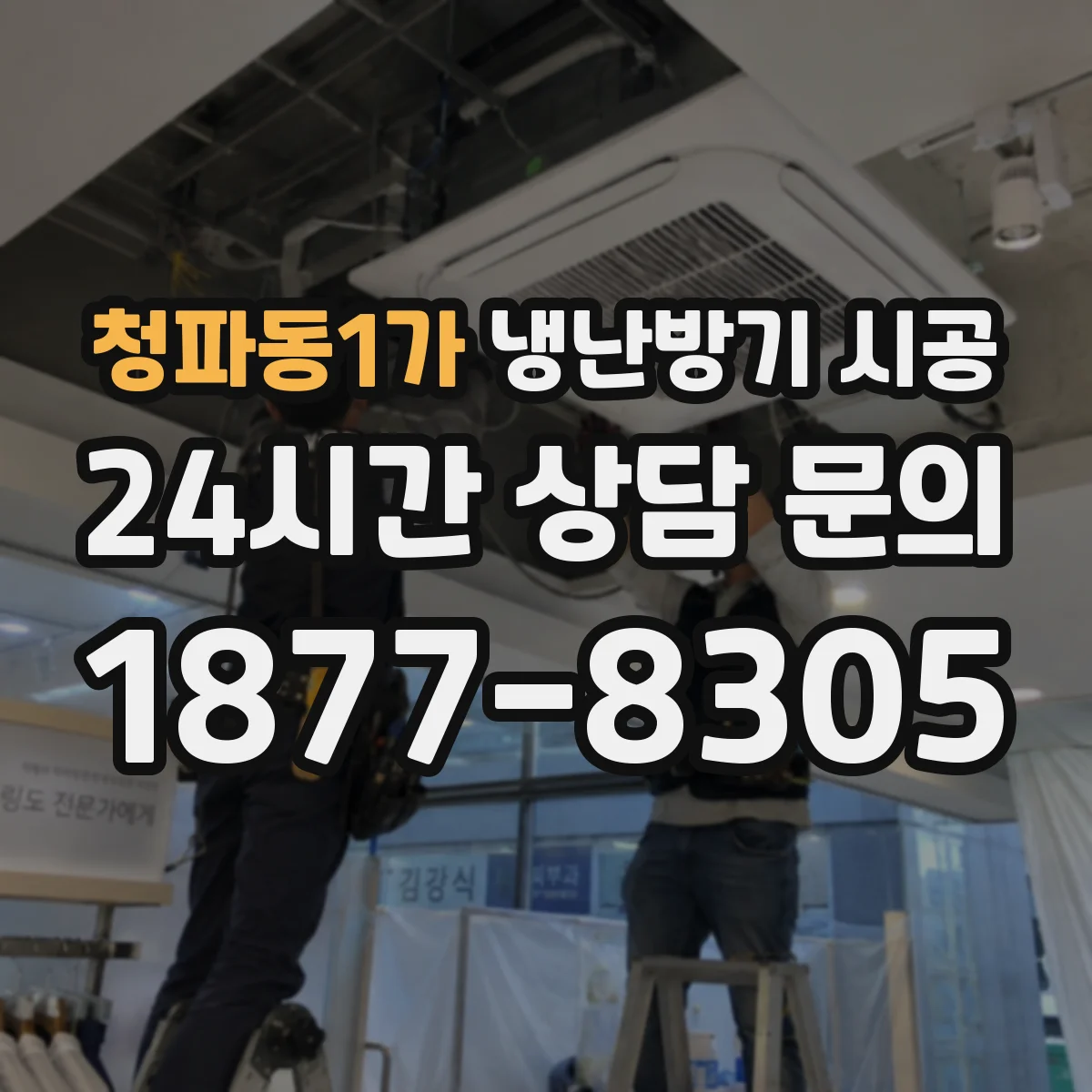 청파동1가 냉난방기 시공
