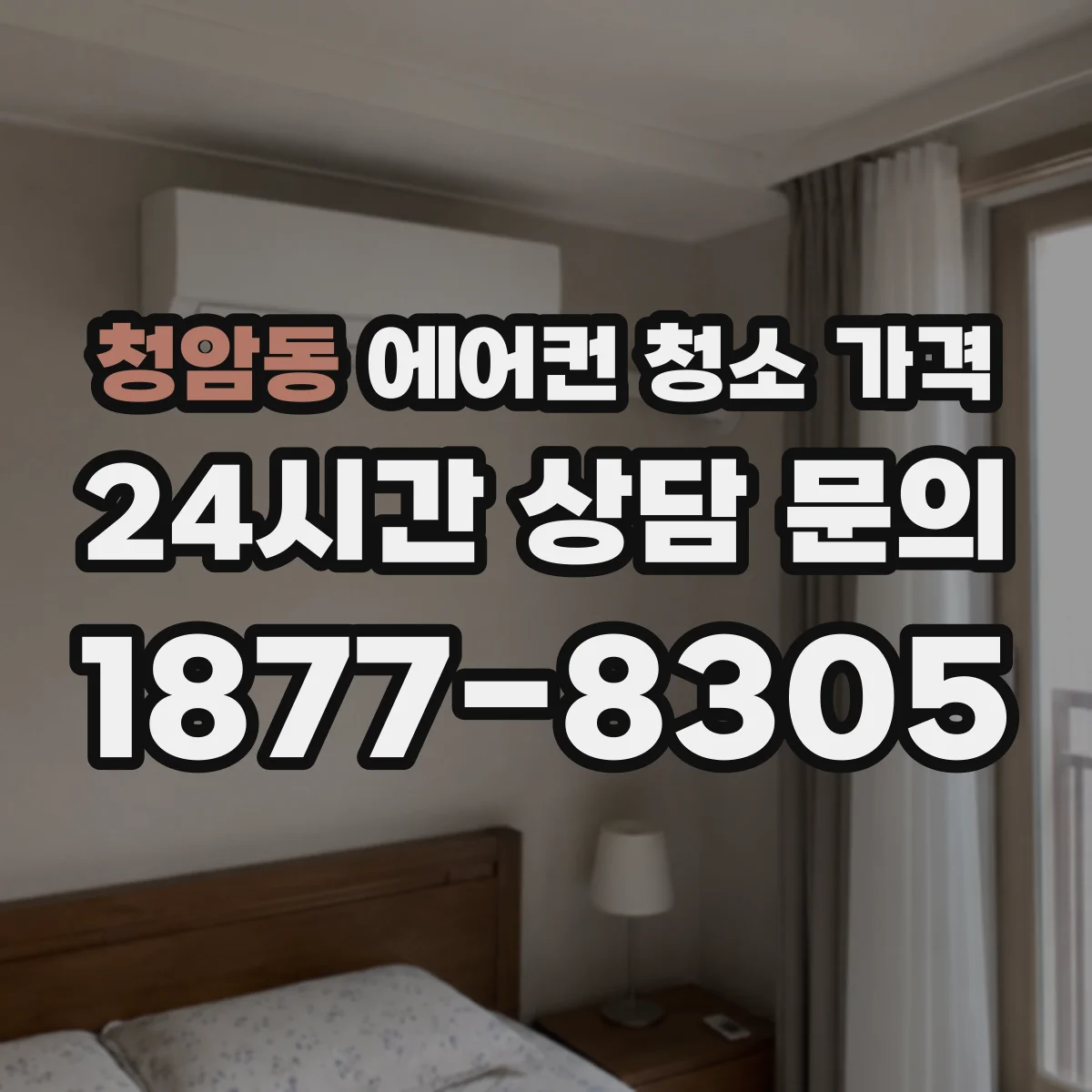 청암동 에어컨 청소 가격