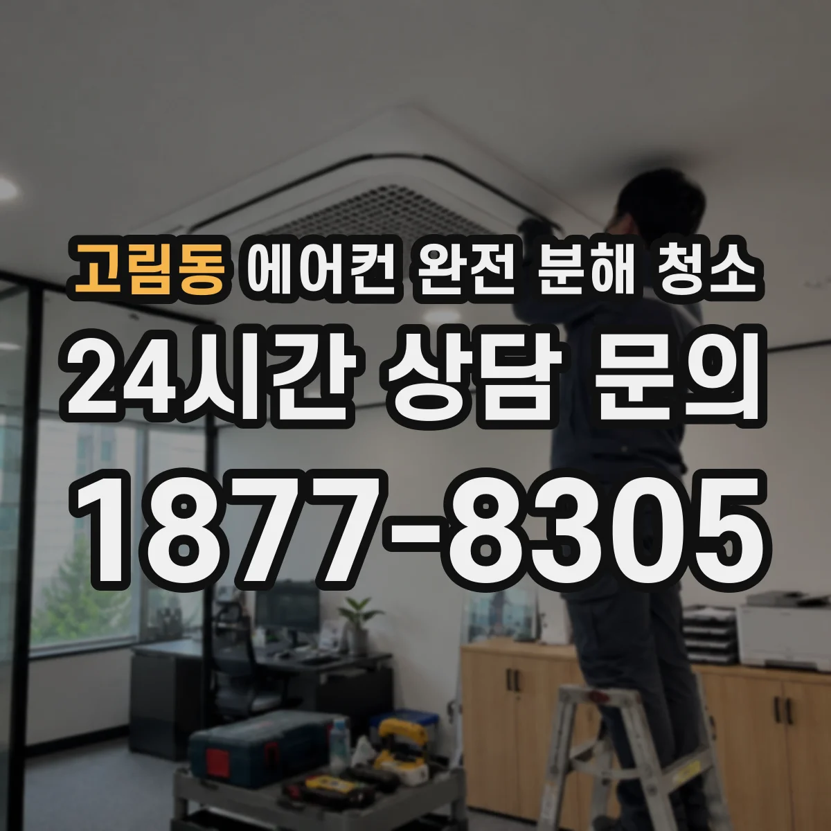 고림동 에어컨 완전 분해 청소