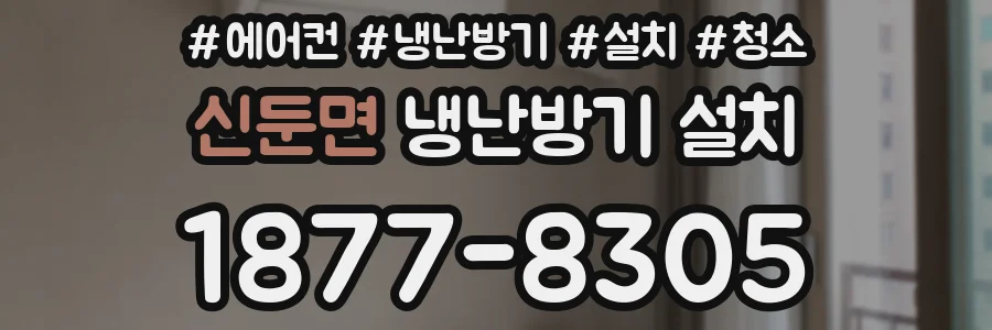 신둔면 냉난방기 설치