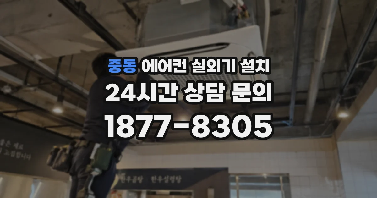중동 에어컨 실외기 설치