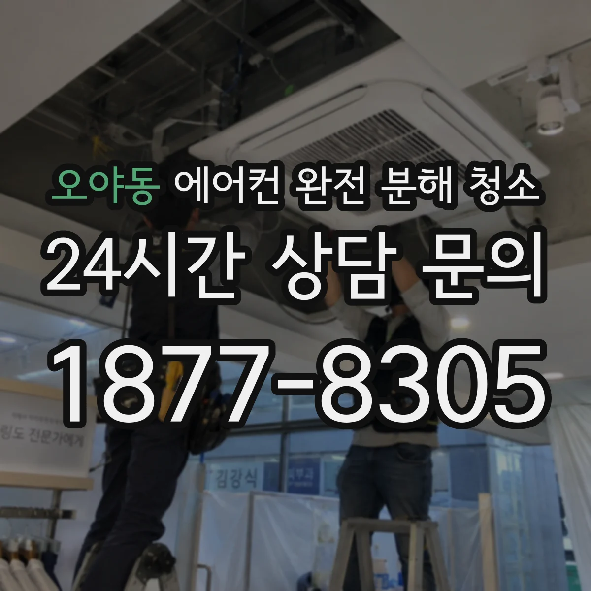 오야동 에어컨 완전 분해 청소