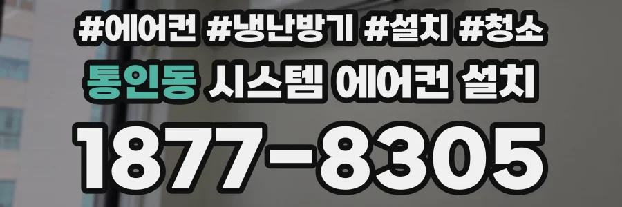 통인동 시스템 에어컨 설치