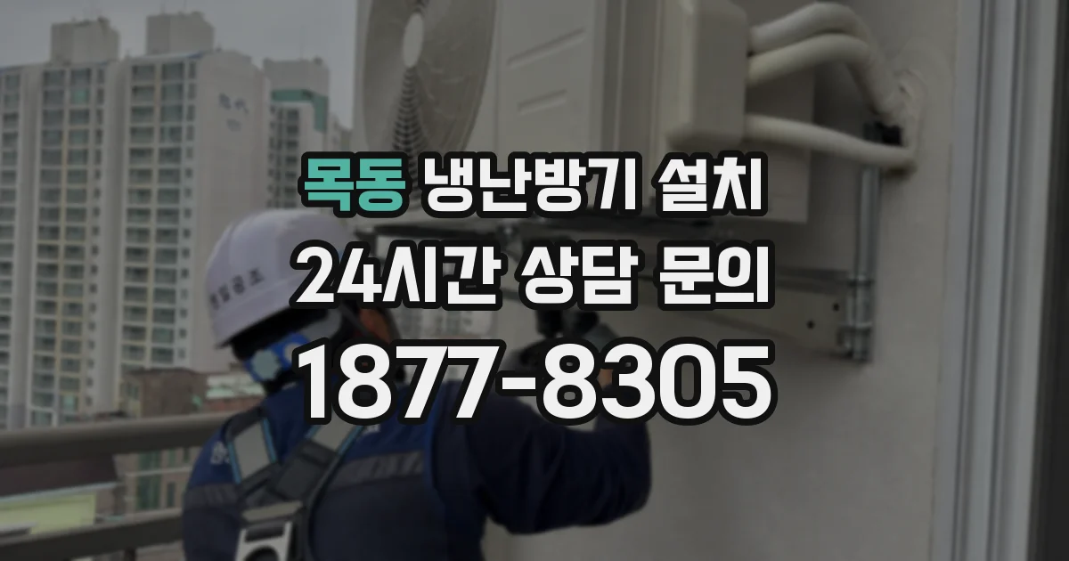 목동 냉난방기 설치