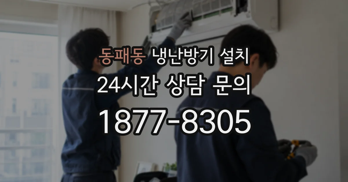 동패동 냉난방기 설치