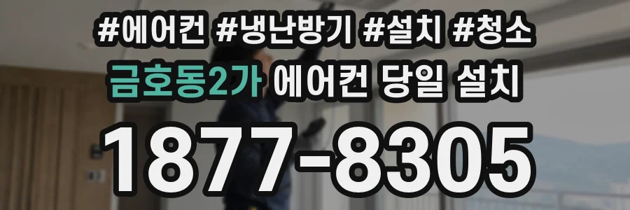 금호동2가 에어컨 당일 설치