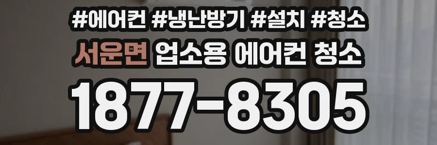 서운면 업소용 에어컨 청소