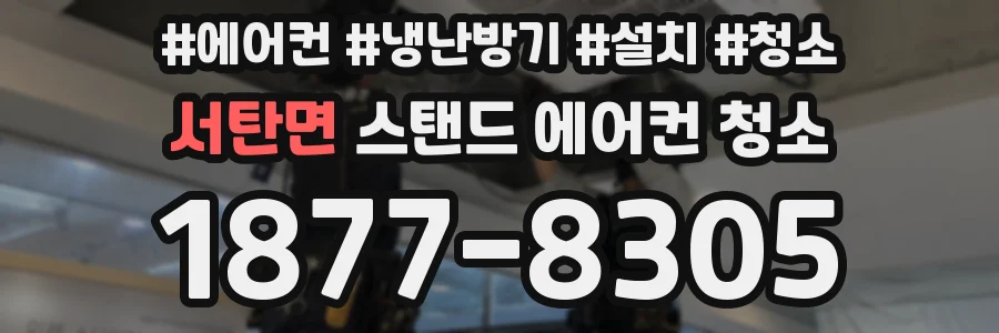 서탄면 스탠드 에어컨 청소