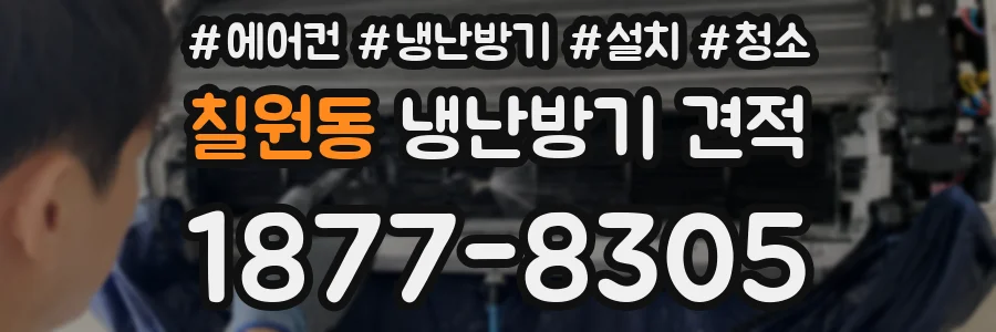칠원동 냉난방기 견적
