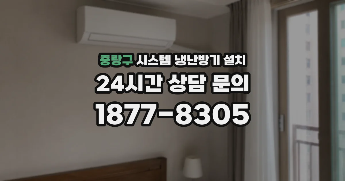 중랑구 시스템 냉난방기 설치