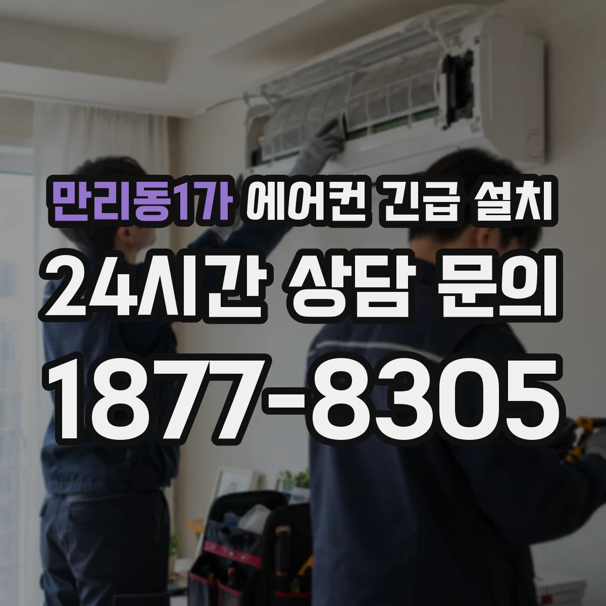 만리동1가 에어컨 긴급 설치