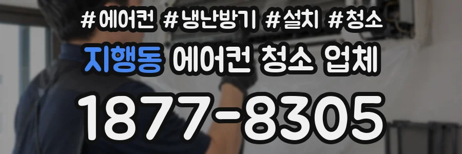 지행동 에어컨 청소 업체