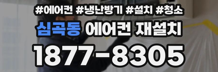 심곡동 에어컨 재설치