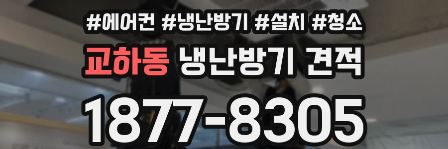 교하동 냉난방기 견적