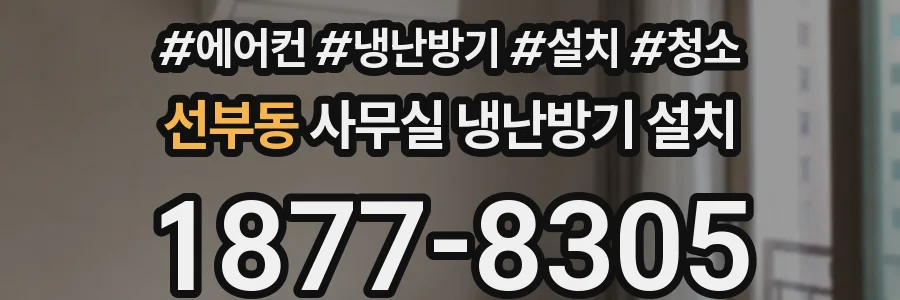 선부동 사무실 냉난방기 설치