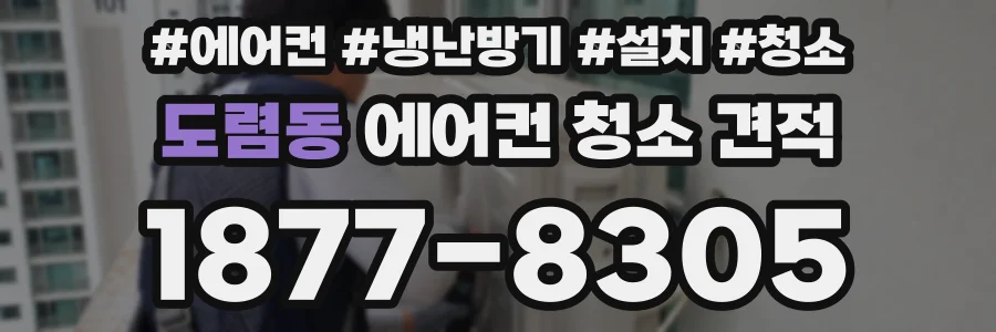 도렴동 에어컨 청소 견적