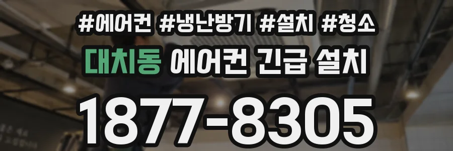 대치동 에어컨 긴급 설치