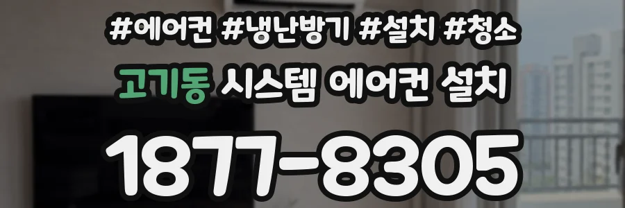 고기동 시스템 에어컨 설치