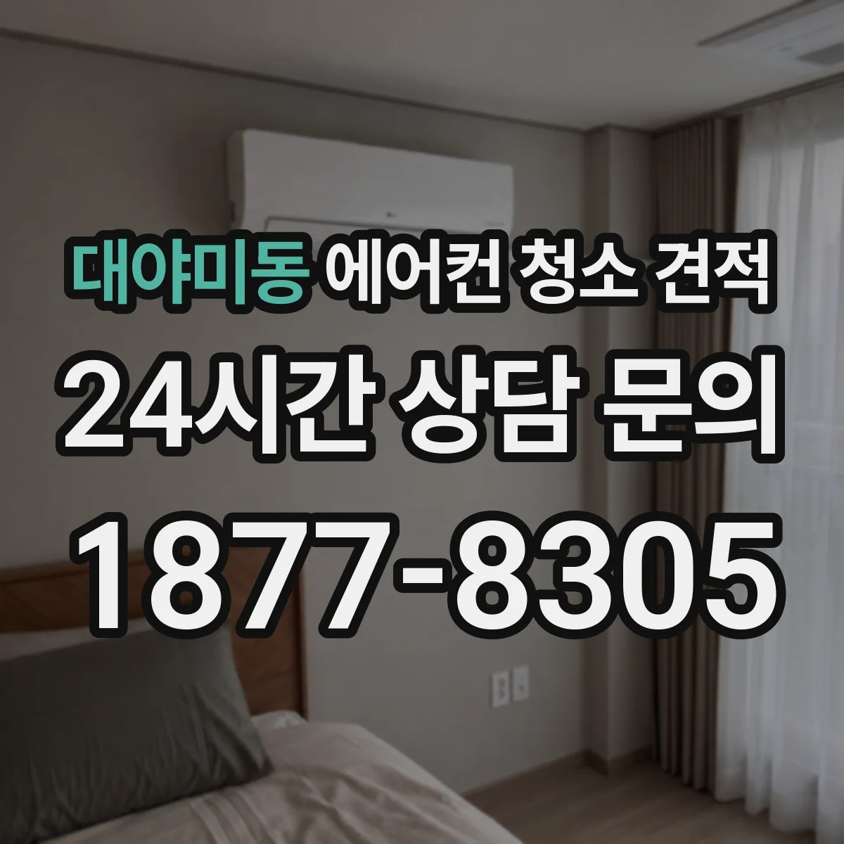 대야미동 에어컨 청소 견적