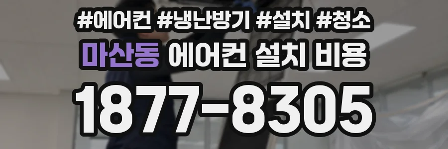 마산동 에어컨 설치 비용