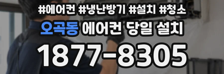 오곡동 에어컨 당일 설치