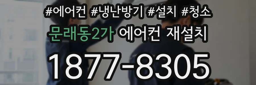 문래동2가 에어컨 재설치