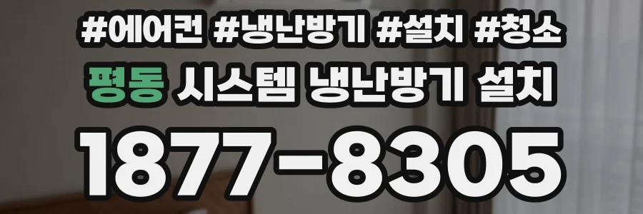 평동 시스템 냉난방기 설치
