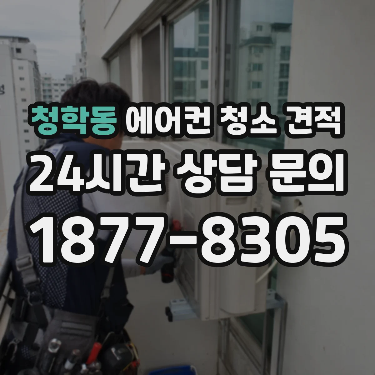 청학동 에어컨 청소 견적