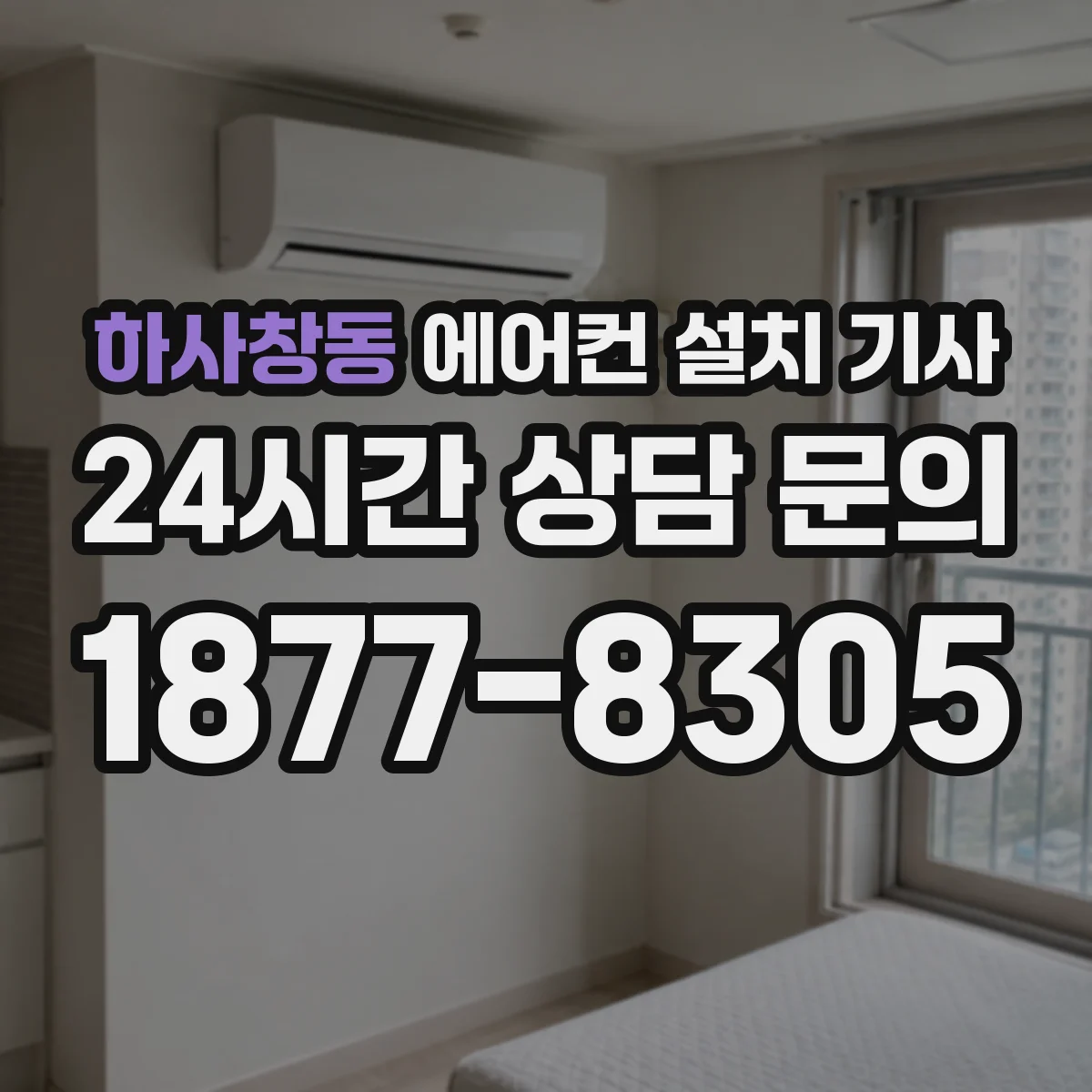 하사창동 에어컨 설치 기사