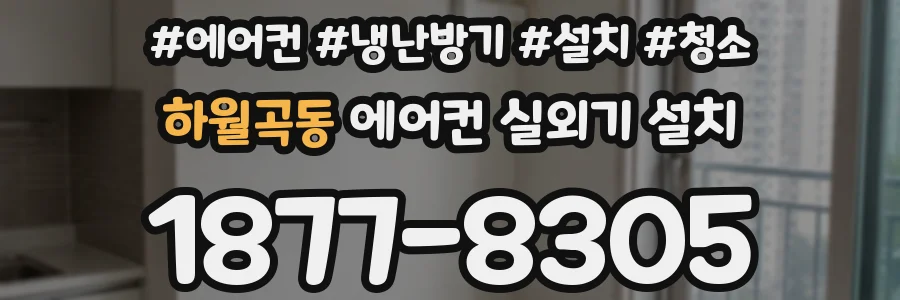 하월곡동 에어컨 실외기 설치