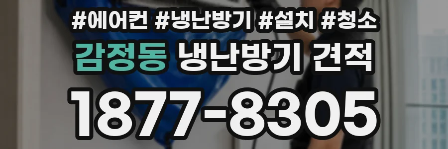 감정동 냉난방기 견적