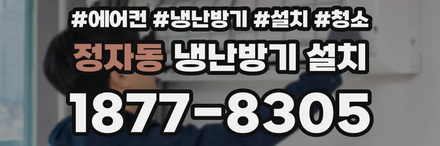정자동 냉난방기 설치