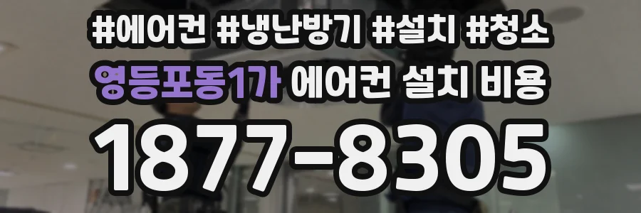 영등포동1가 에어컨 설치 비용
