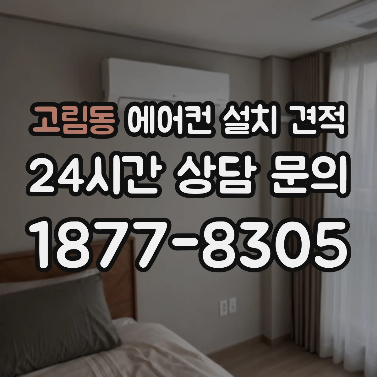 고림동 에어컨 설치 견적