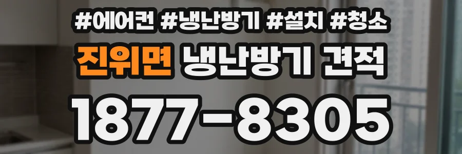 진위면 냉난방기 견적