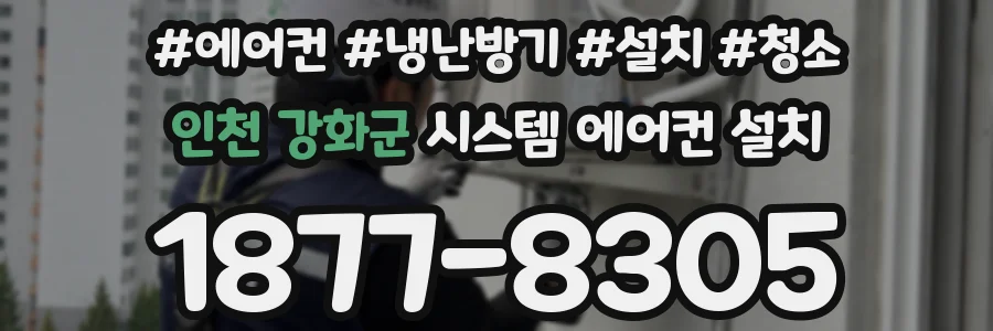 인천 강화군 시스템 에어컨 설치