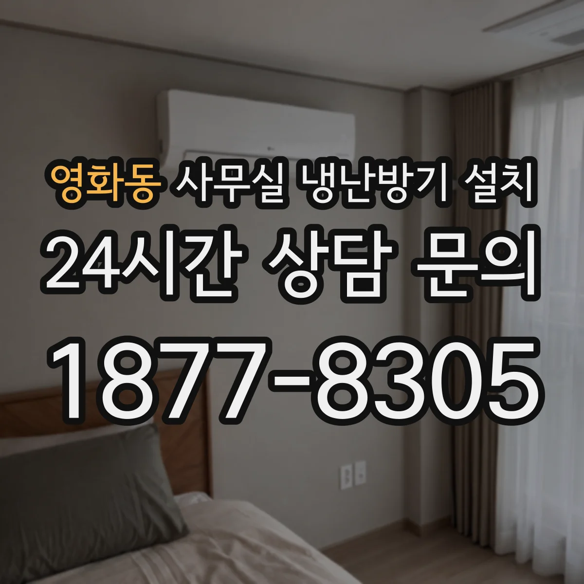 영화동 사무실 냉난방기 설치