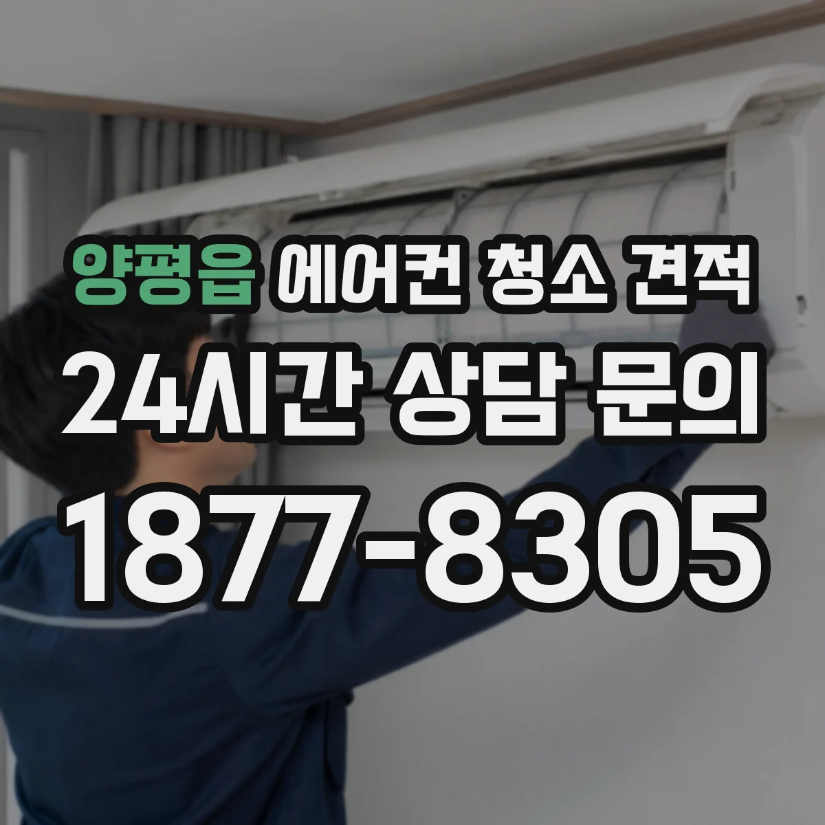 양평읍 에어컨 청소 견적