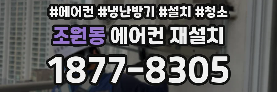 조원동 에어컨 재설치