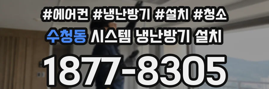 수청동 시스템 냉난방기 설치