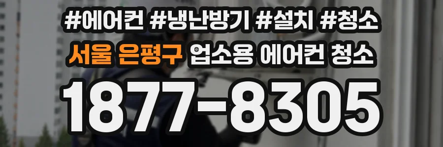 서울 은평구 업소용 에어컨 청소