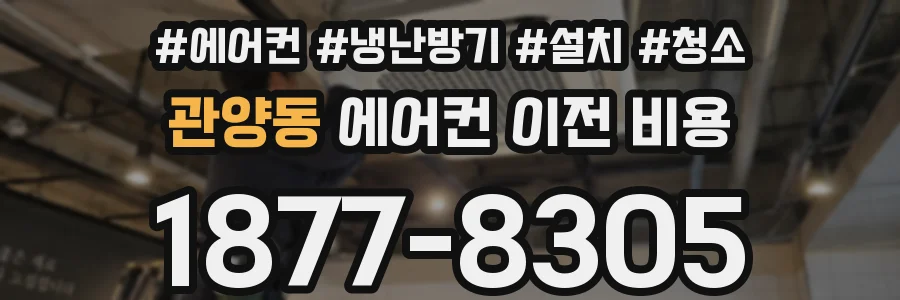 관양동 에어컨 이전 비용
