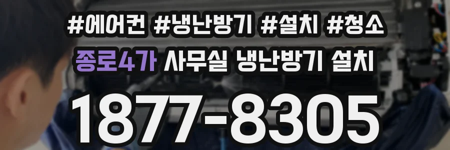 종로4가 사무실 냉난방기 설치