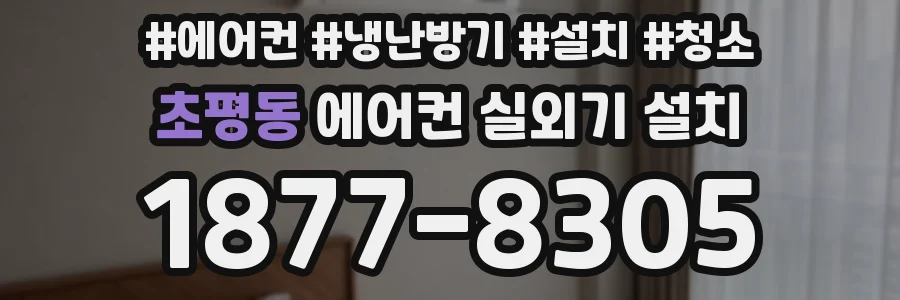 초평동 에어컨 실외기 설치