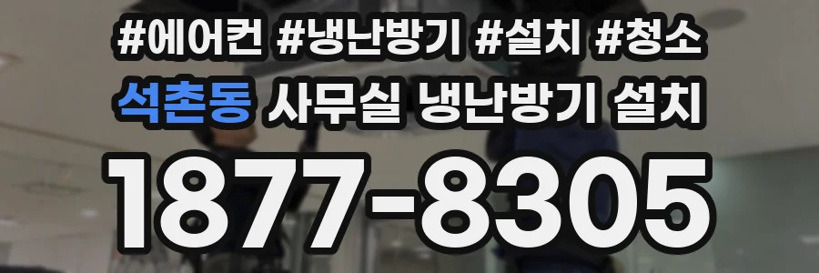 석촌동 사무실 냉난방기 설치