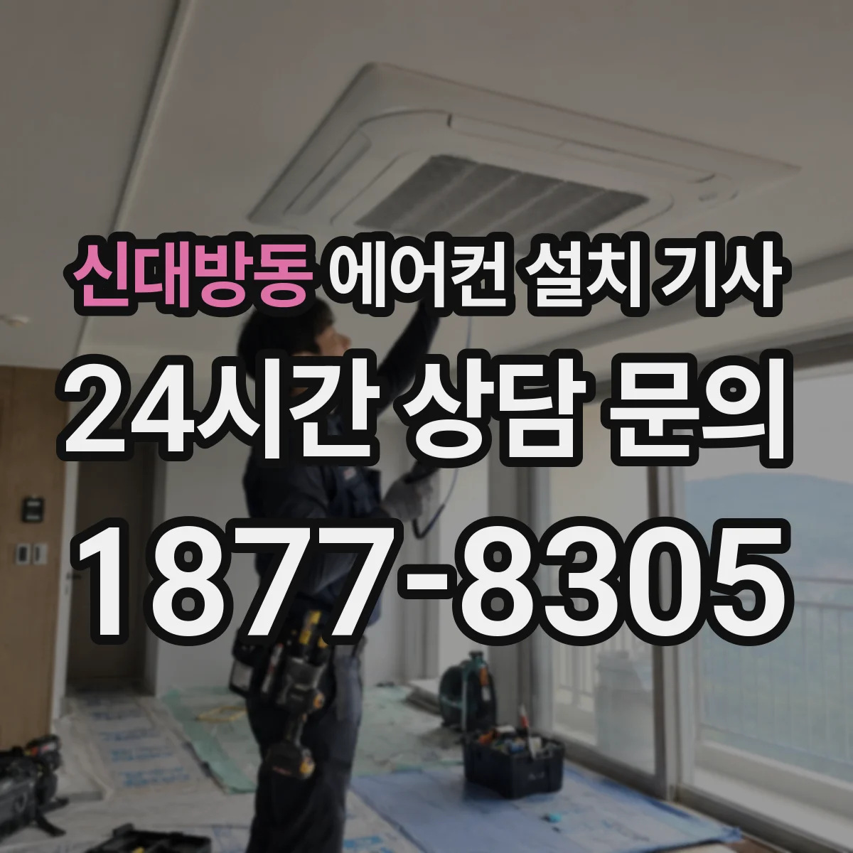 신대방동 에어컨 설치 기사