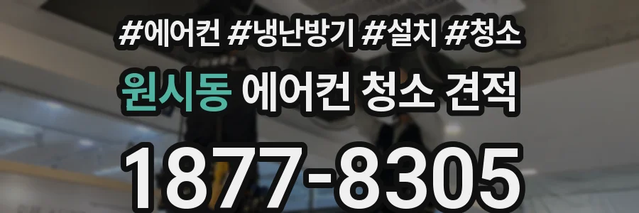 원시동 에어컨 청소 견적