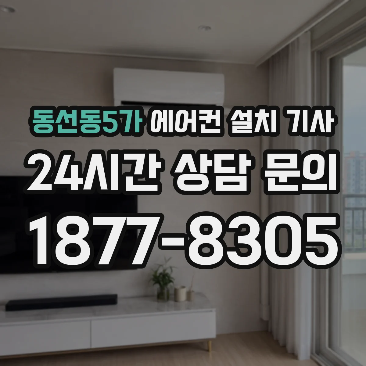 동선동5가 에어컨 설치 기사